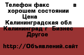 Телефон-факс Panasonic в хорошем состоянии › Цена ­ 1 300 - Калининградская обл., Калининград г. Бизнес » Другое   